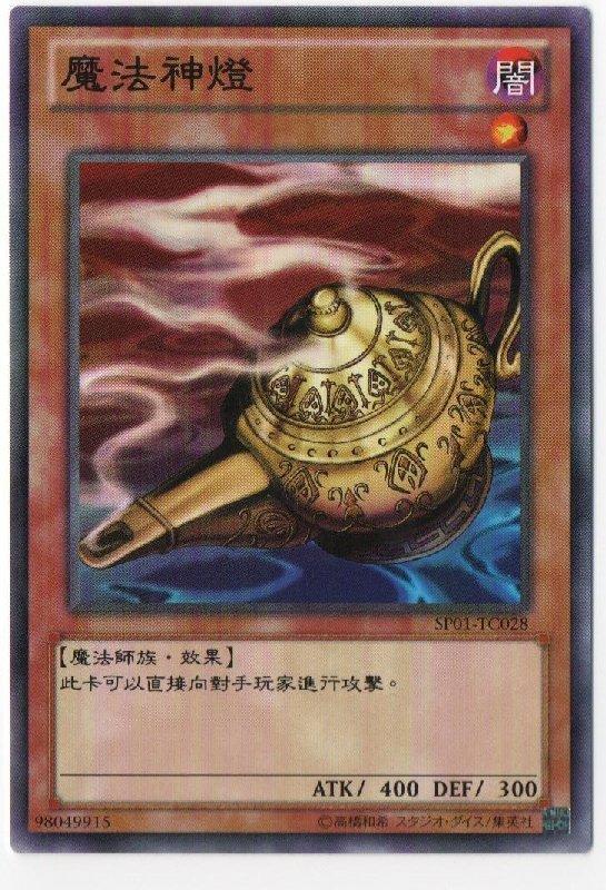 SP01-TC028 魔法神燈 普卡