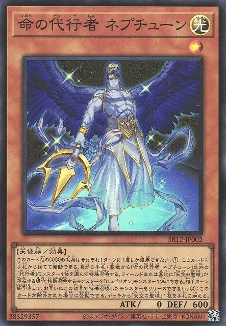 SR12-JP002 命的代行者 海王星 (亮面)