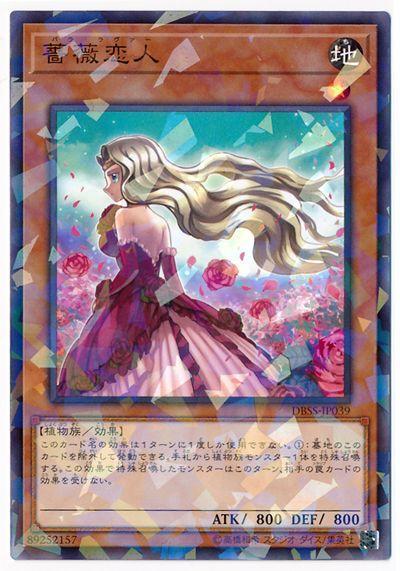 DBSS-JP039 薔薇戀人 (普鑽)