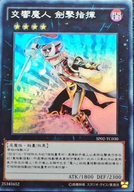 SP02-TC030 交響魔人 劍擊指揮 亮面