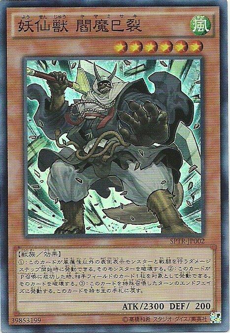 SPTR-JP002 妖仙獸 閻魔巳裂 (日文亮面)