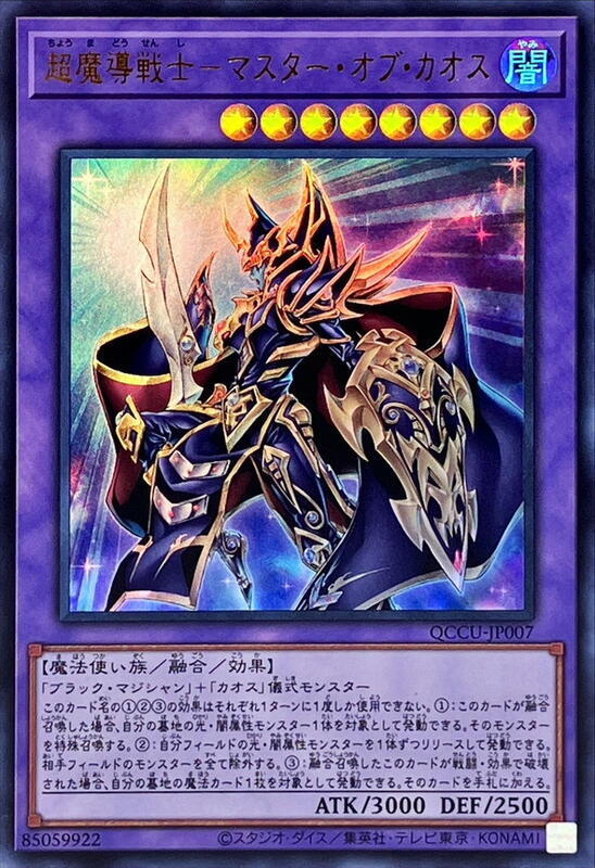 QCCU-JP007 超魔導戰士 混沌大師 (金亮)