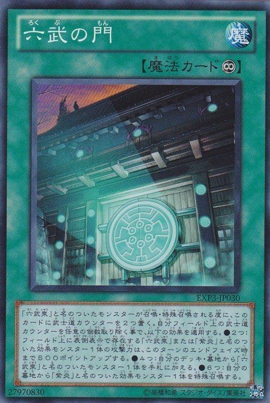EXP3-JP030 六武之門 (亮面)