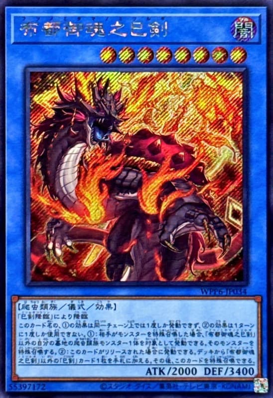 WPP6-JP034 布都御魂之巳劍 (斜鑽)