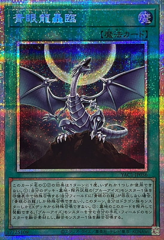YAC1-JP056 青眼龍轟臨 (白鑽/銀鑽/稜鑽)