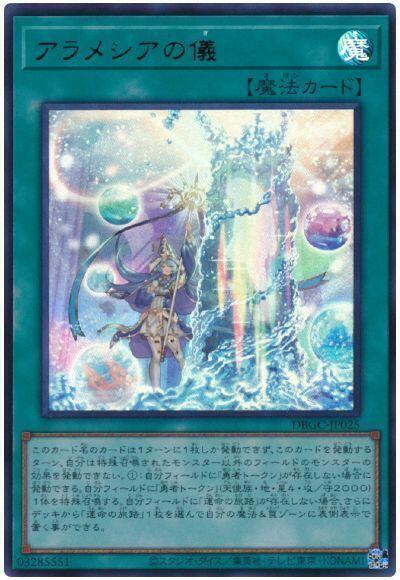 DBGC-JP025 阿拉梅西亞之儀 (金亮)