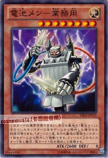DE02-JP131　電池人—業務用　日文普卡