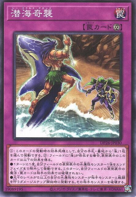 DP26-JP030 潛海奇襲 (普卡)