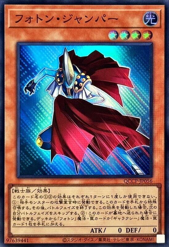 QCCP-JP056 光子跳躍者 (亮面)