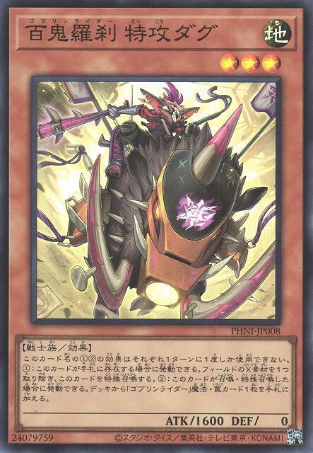PHNI-JP008 百鬼羅剎 特攻達古 (亮面)1203