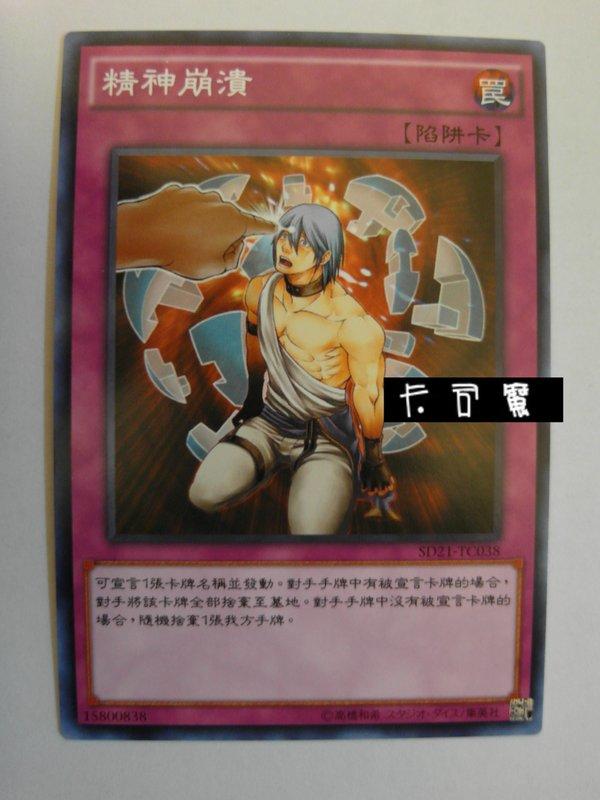 SD21-TC038 精神崩潰 (普卡) 中文版套牌