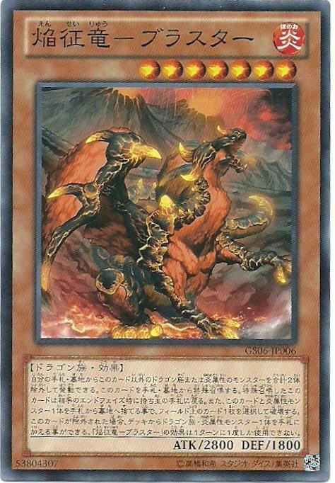 GS06-JP006 焰征龍 爆破龍 普卡