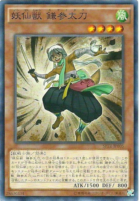 SPTR-JP005 妖仙獸 鐮?太刀 (日文普卡)
