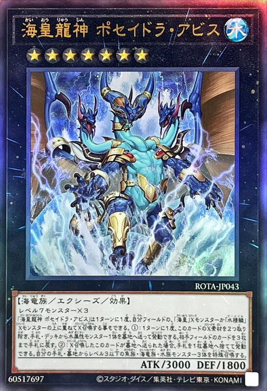 ROTA-JP043 海皇龍神 波賽頓深淵 (浮雕) 1206