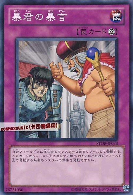 STOR-JP078 暴君的暴言 日文普卡 703