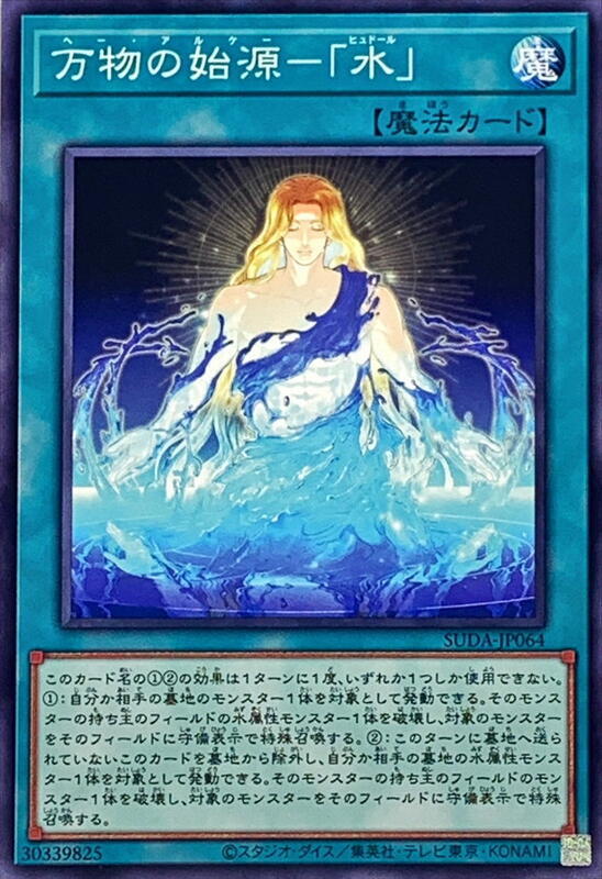SUDA-JP064 萬物始源 『水』(普卡) 1207