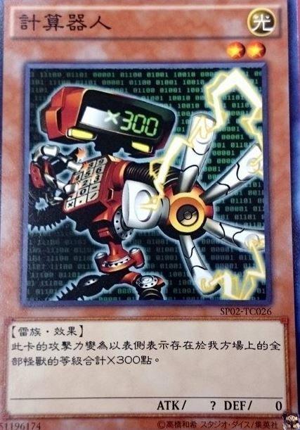 SP02-TC026 計算器人 普卡