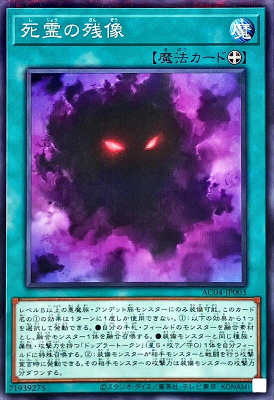 AC04-JP003 死靈的殘像 (普鑽)