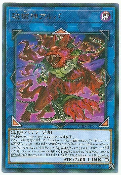 CHIM-JP044 破械神 阿羅魃 (銀字) 1010