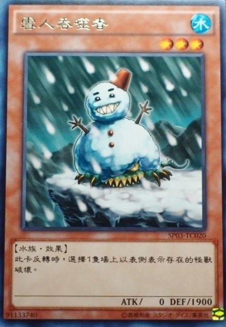 SP03-TC020 雪人吞噬者 銀字