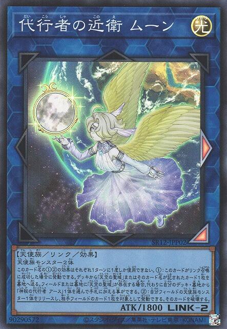 SR12-JPP02 代行者的近衛 月亮 (亮面)