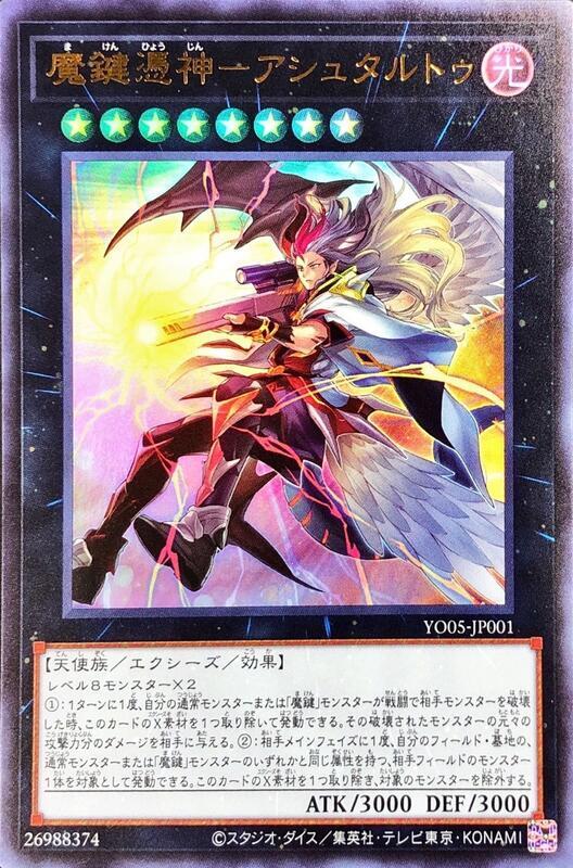 YO05-JP001 魔鍵憑神-阿斯塔圖 (金亮) 含紙袋未折