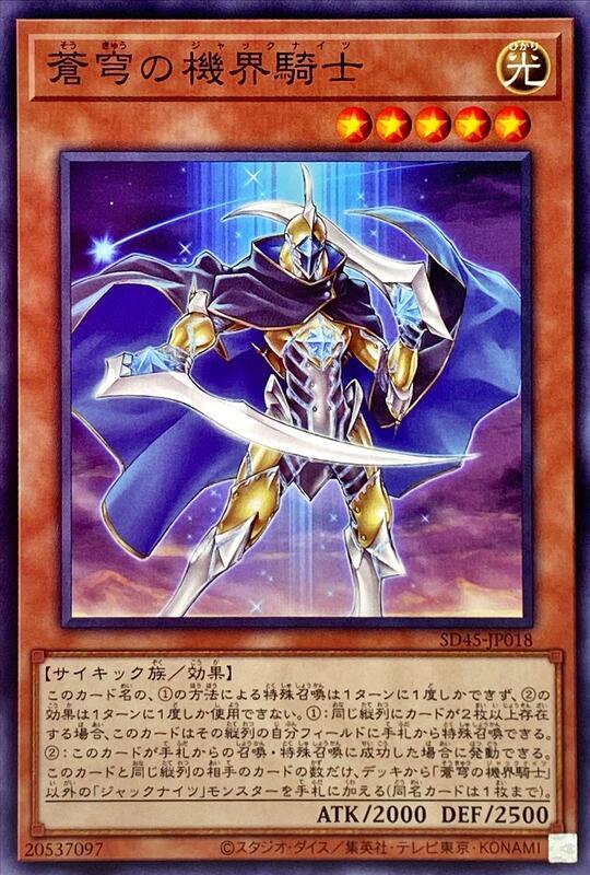 SD45-JP018 蒼穹的機界騎士 (普卡)