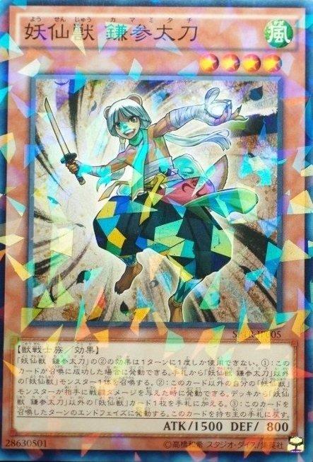 SPTR-JP005 妖仙獸 鐮叁太刀 (日文普鑽)
