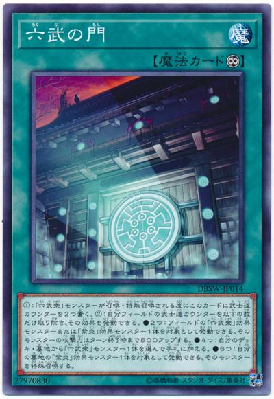 DBSW-JP014 六武之門 (普卡)