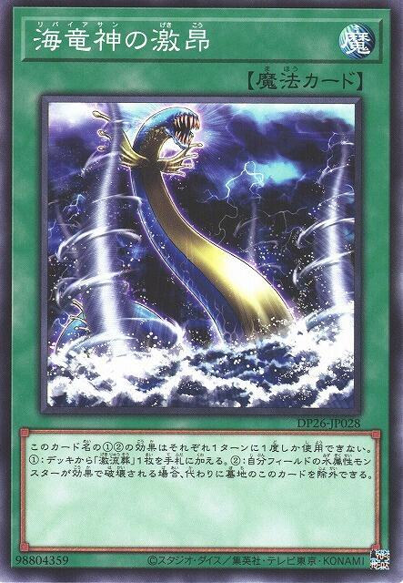 DP26-JP028 ROTD-JP064 海龍神的激昂 (普卡)