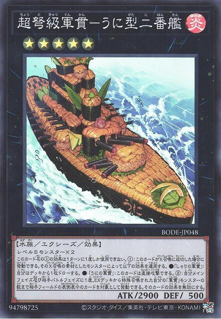 BODE-JP048 超弩級軍貫 海膽型二番艦 (亮面) 1106 1106