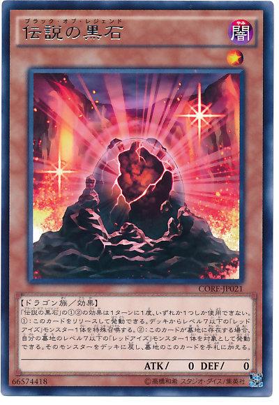 CORE-JP021 傳說的黑石 (銀字) 905