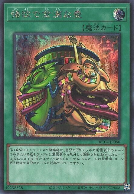 RC04-JP060 強欲而金滿之壺 (半鑽)