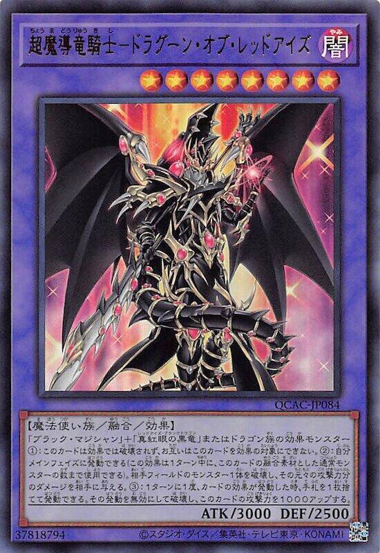 QCAC-JP084 LGB1-JP001 超魔導龍騎士 真紅眼龍騎兵 (金亮) (半鑽)