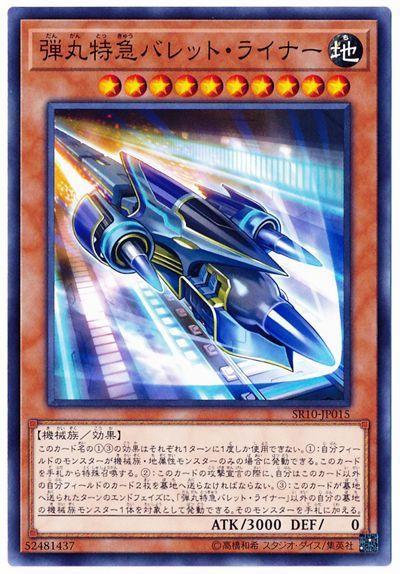 SR10-JP015 彈丸特急子彈快車 (普卡)