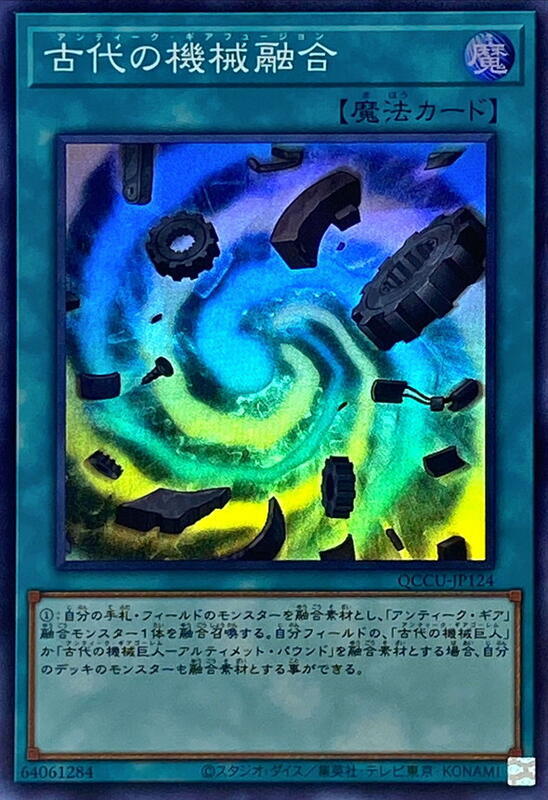 QCCU-JP124 古代機械融合 (亮面)