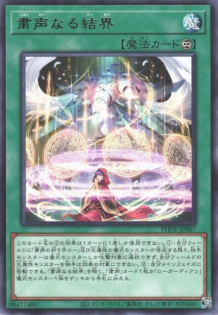 PHNI-JP067 肅聲的結界 (銀字) 1203