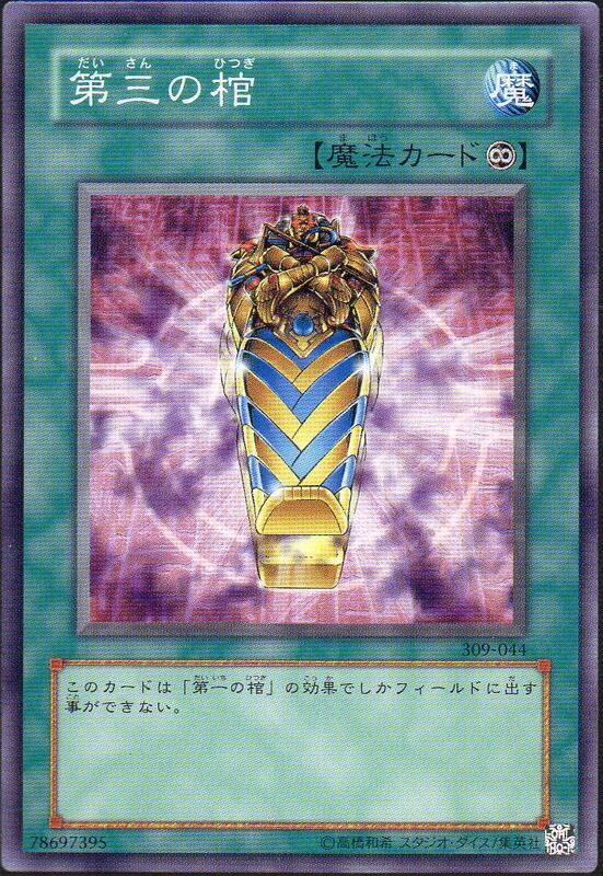 EE2-JP212 309-044 第三的棺 不限版本