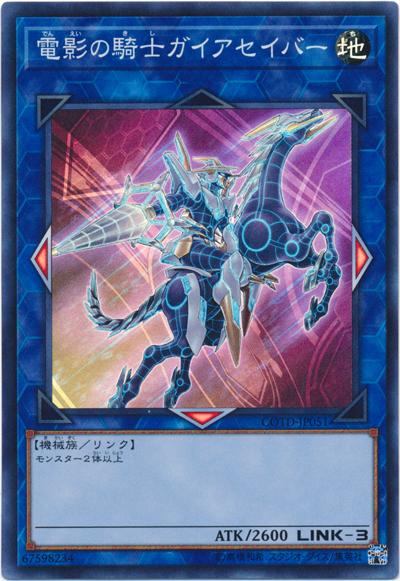COTD-JP051 電影騎士 蓋亞劍士 (亮面)