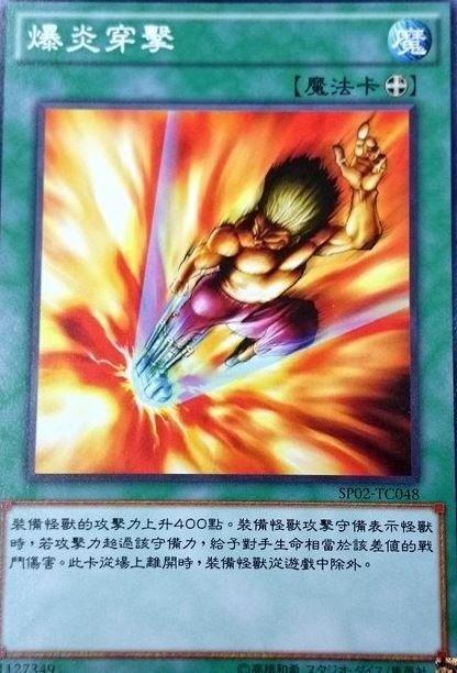 SP02-TC048 爆炎穿擊 普卡