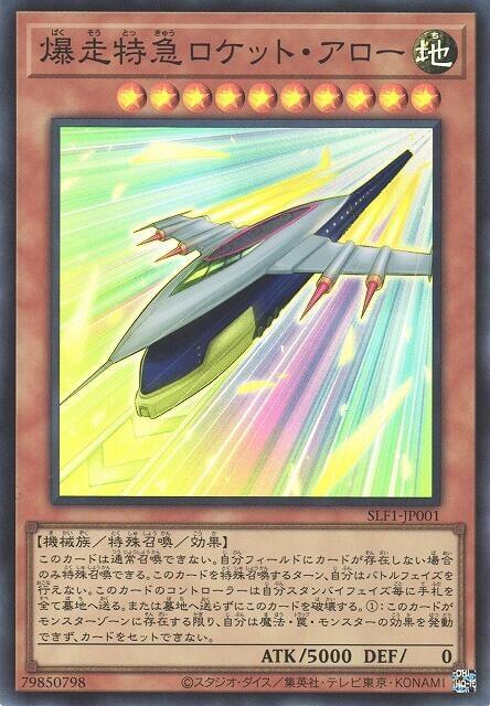 SLF1-JP001 爆走特急 火箭飛矢 (亮面)