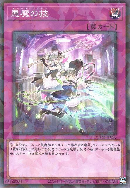 DBTM-JP026 惡魔之技 (普鑽)