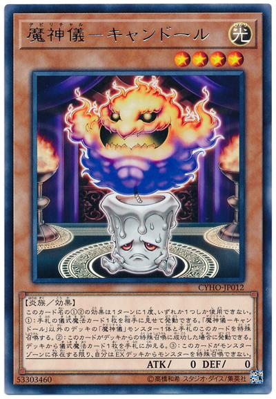 CYHO-JP012 魔神儀-燭火依靈 (銀字) 1005