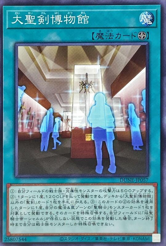 DUNE-JP057 大聖劍博物館 普卡1201