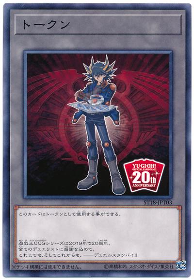 ST18-JPT03 不動遊星 TOKEN 特點 (全新未使用)含包裝袋
