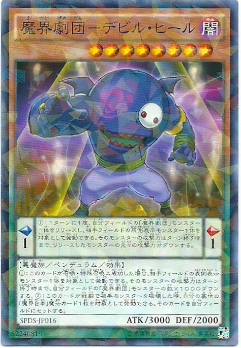 SPDS-JP016 魔界劇團-魔鬼反派 (普卡碎鑽)