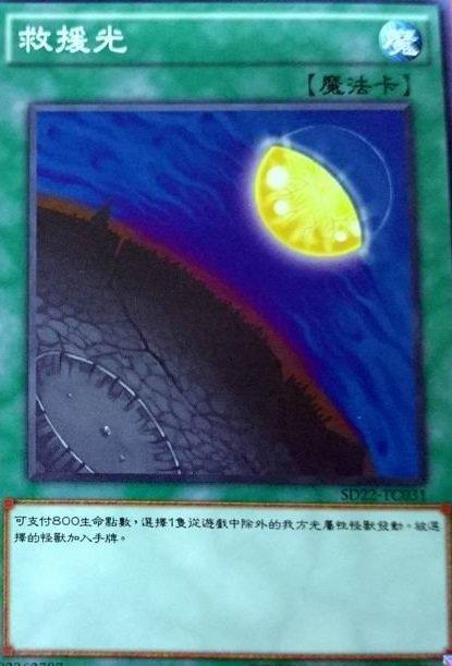 SD22-TC031 救援光 (普卡)