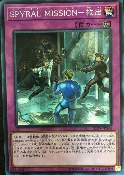 EP17-JP034 SPYRAL MISSION - 救出 (普卡)