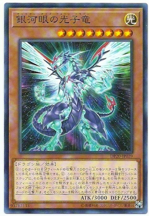 DP20-JP039 銀河眼光子龍