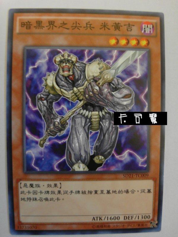 SD21-TC009 暗黑界之尖兵 米黃吉 (普卡) 中文版套牌